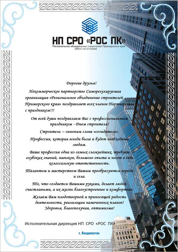 С Днем строителя